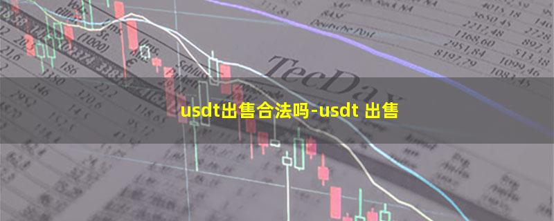 usdt出售合法吗.jpg